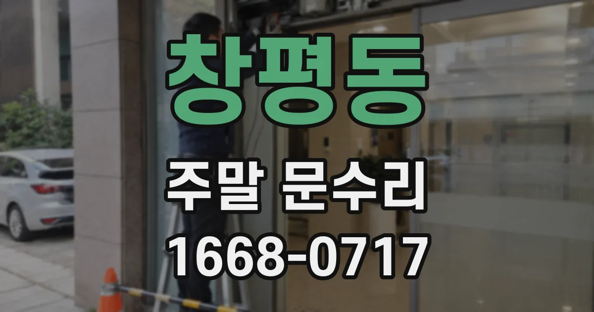 창평동 주말 문수리