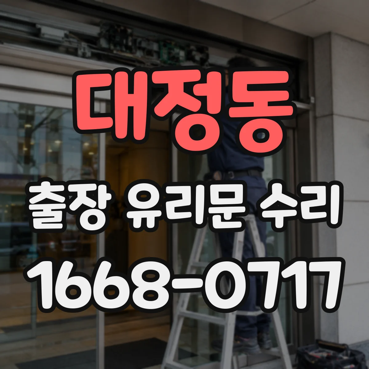 대정동 출장 유리문 수리