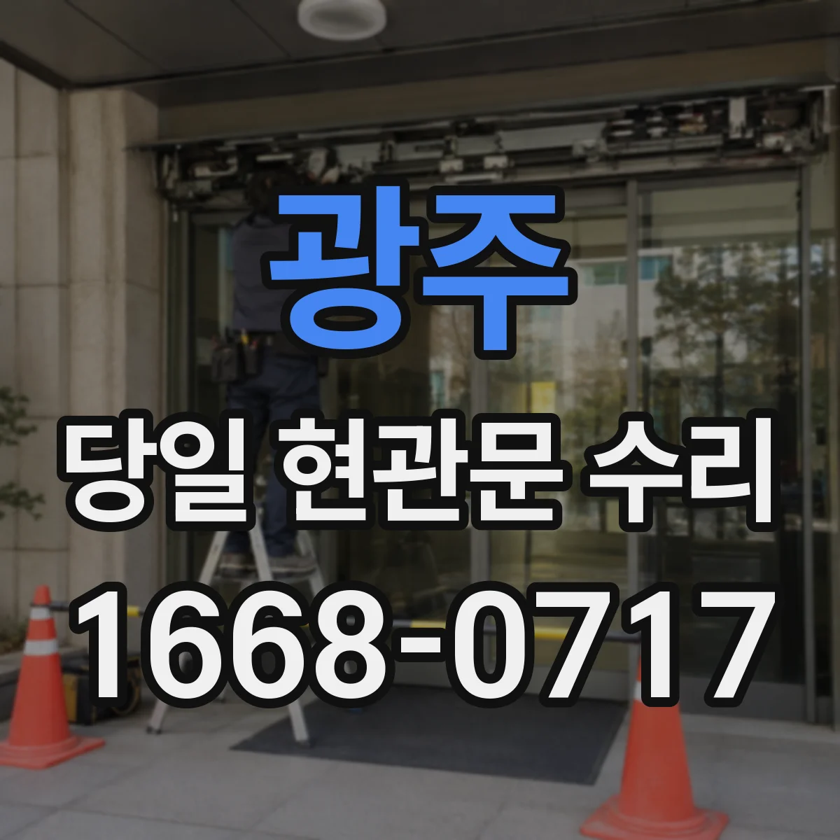 광주 당일 현관문 수리 잠금 고장일 때 강제 개방 필요 여부