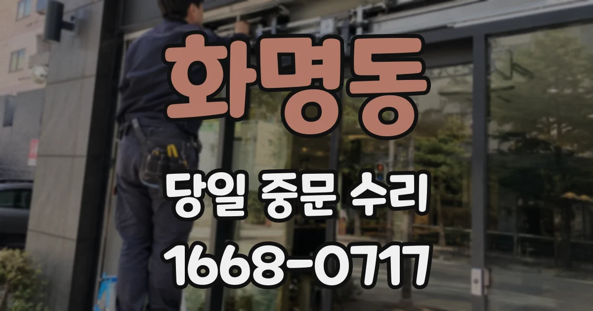 화명동 당일 중문 수리