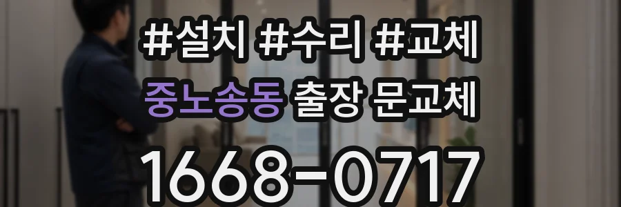 중노송동 출장 문교체