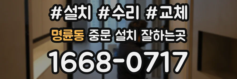 명륜동 중문 설치 잘하는곳