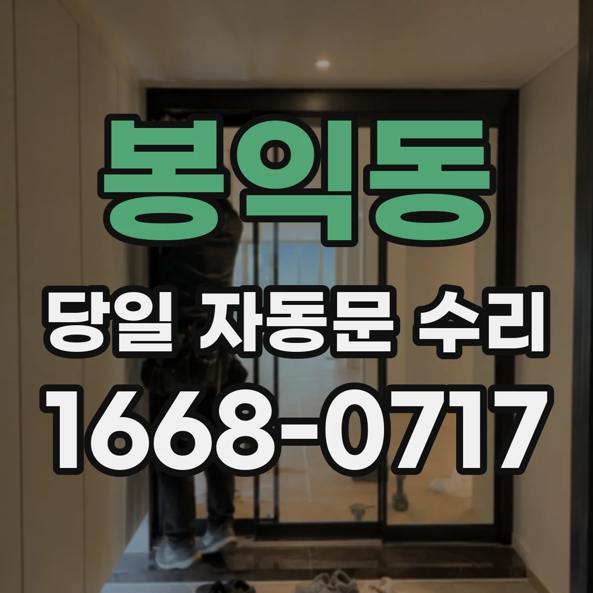 봉익동 당일 자동문 수리