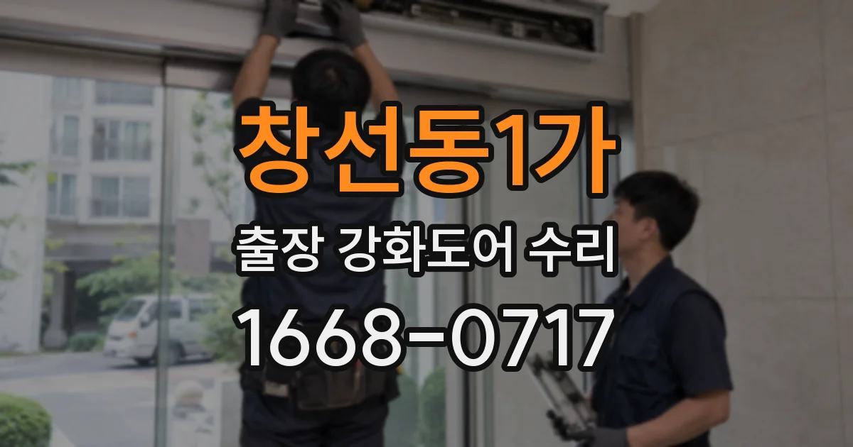 창선동1가 출장 강화도어 수리