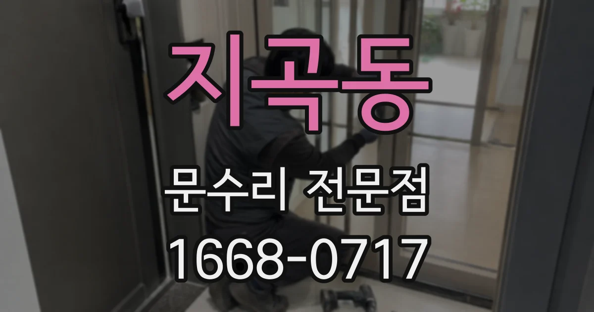 지곡동 문수리 전문점