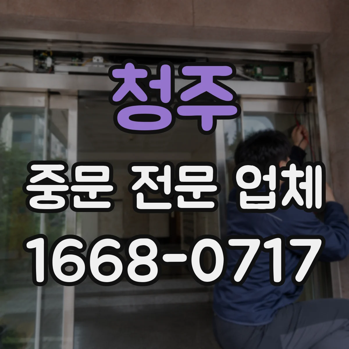 청주 중문 전문 업체 문틈 간격과 완충 장치, 무엇을 살펴야 할까