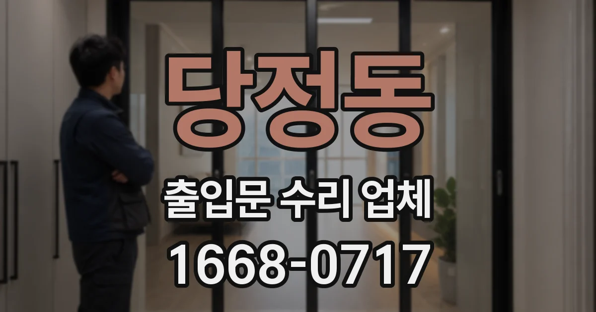 당정동 출입문 수리 업체
