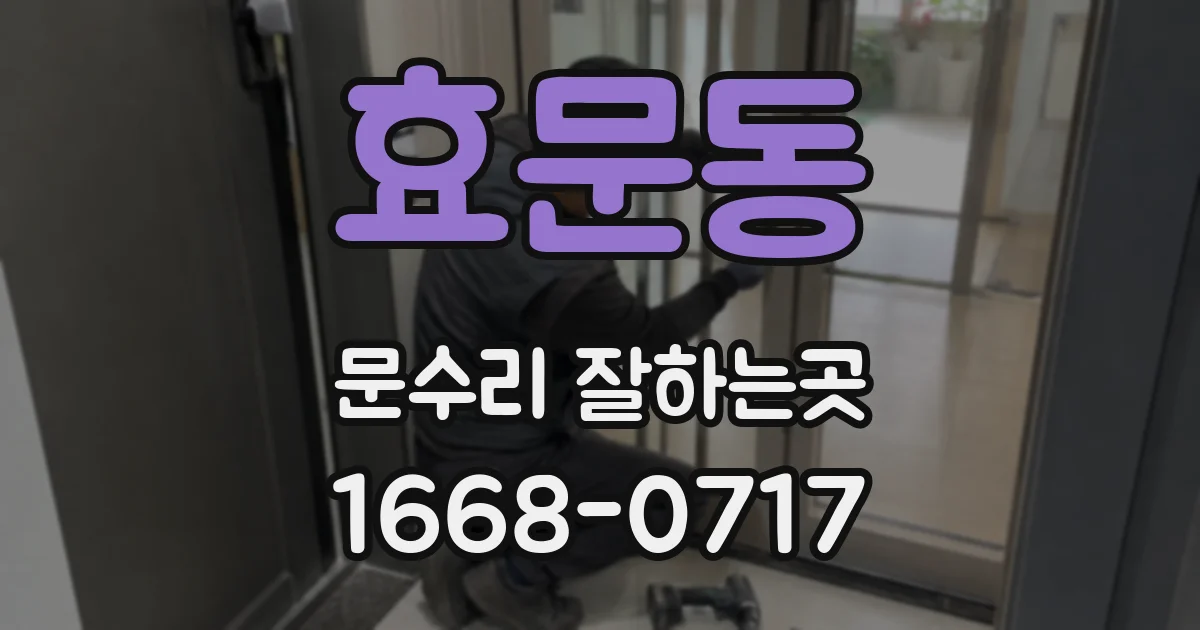 효문동 문수리 잘하는곳