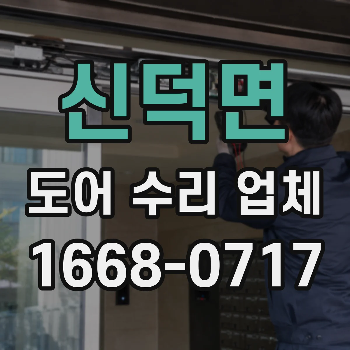 신덕면 도어 수리 업체