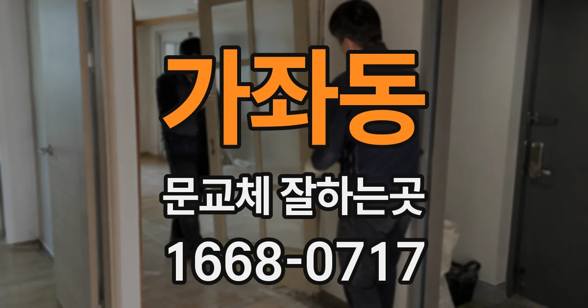 가좌동 문교체 잘하는곳