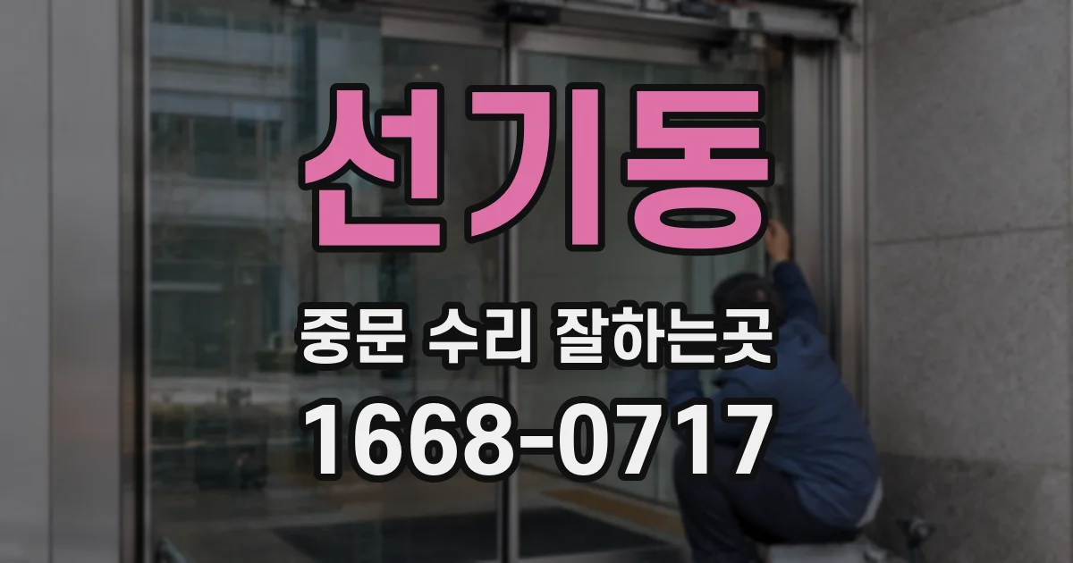 선기동 중문 수리 잘하는곳