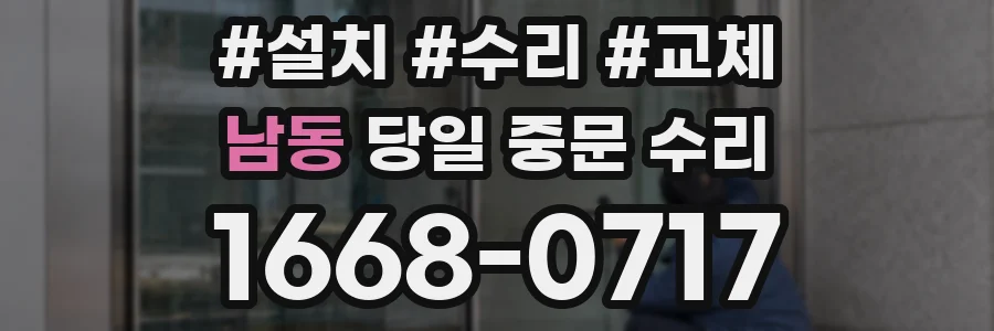 남동 당일 중문 수리