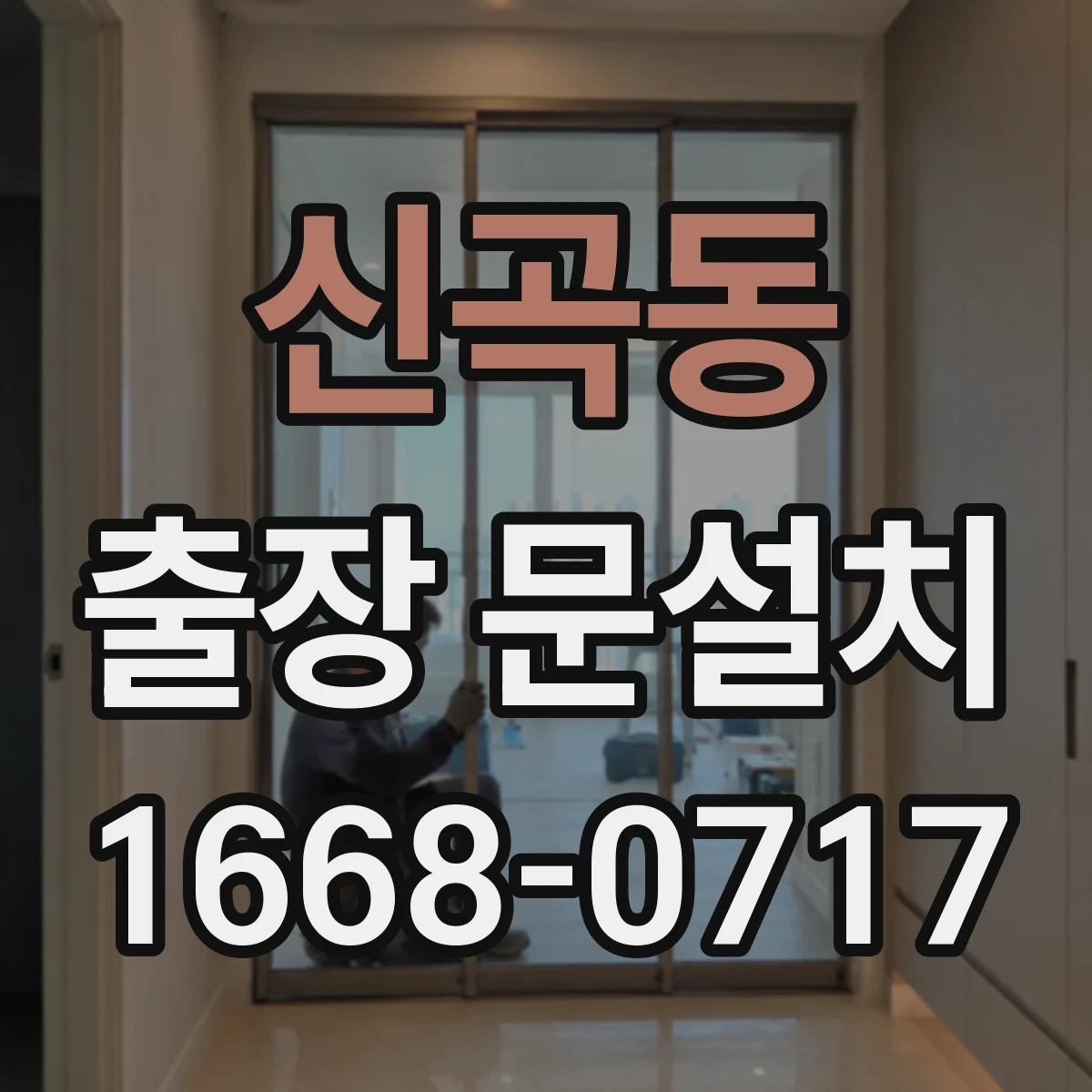 신곡동 출장 문설치 단차 원인(틀림·기초·시공) 현장 점검