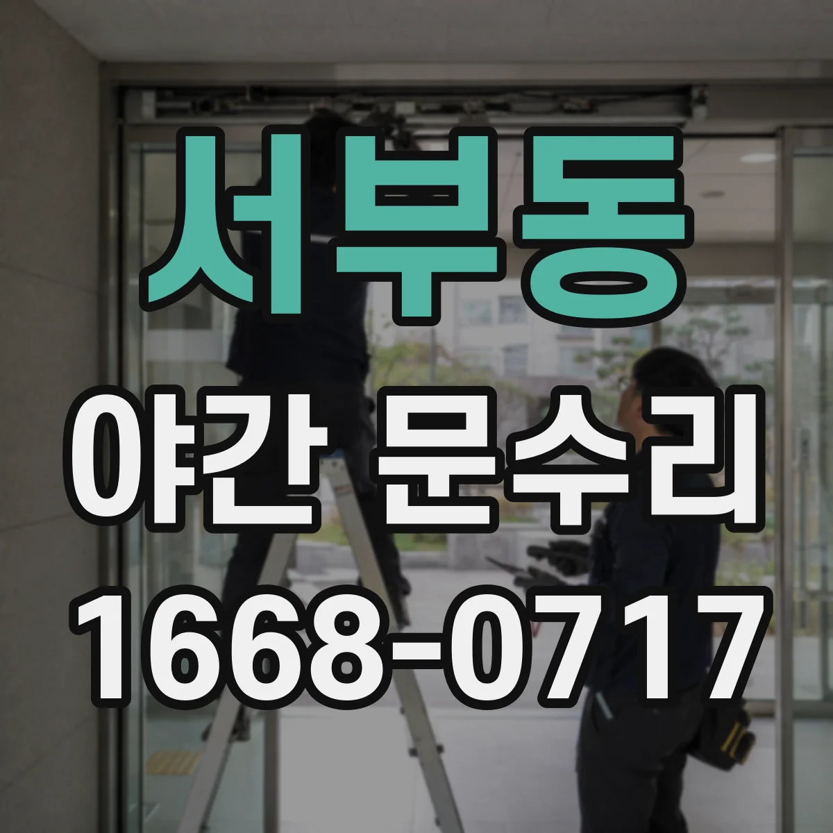 서부동 야간 문수리