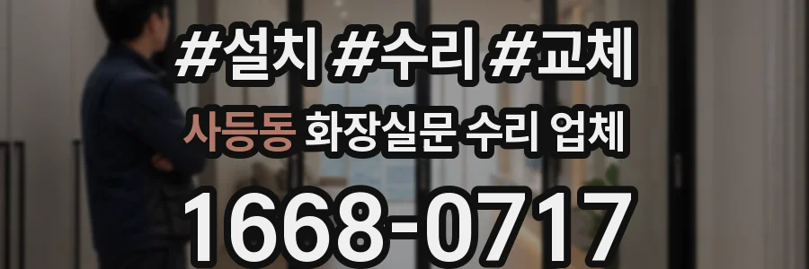 사등동 화장실문 수리 업체