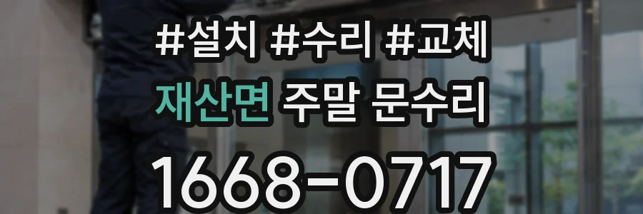 재산면 주말 문수리