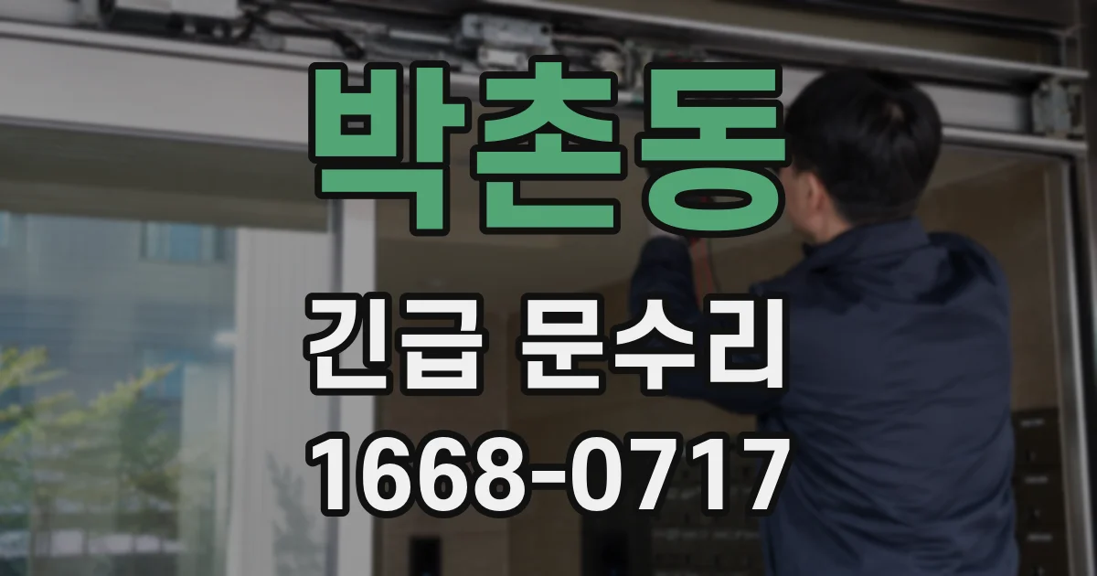 박촌동 긴급 문수리