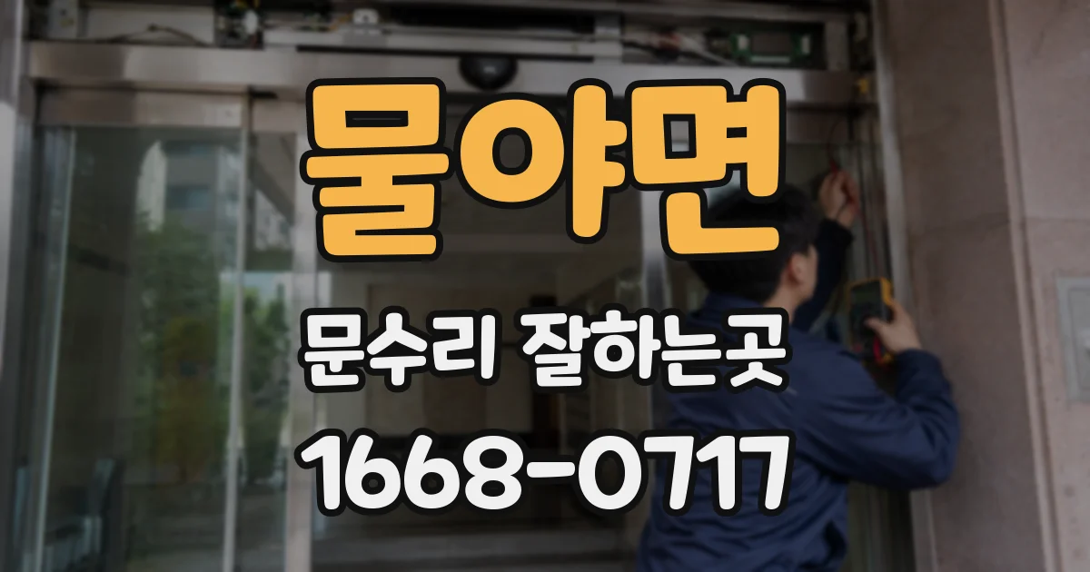 물야면 문수리 잘하는곳
