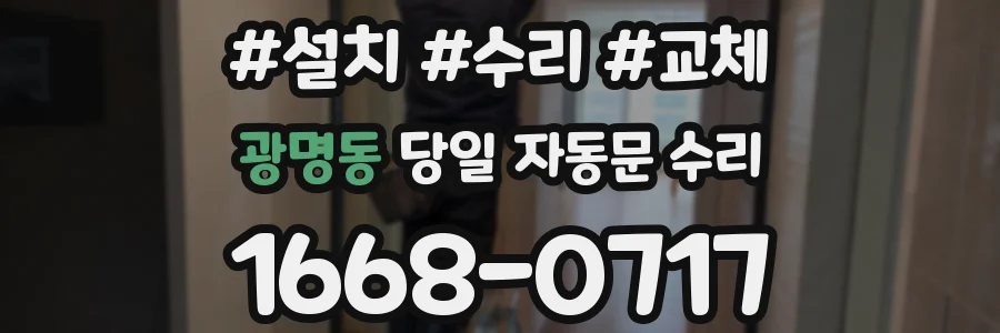 광명동 당일 자동문 수리