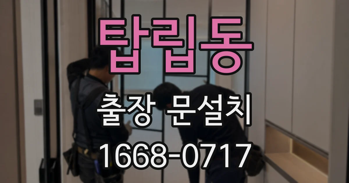탑립동 출장 문설치