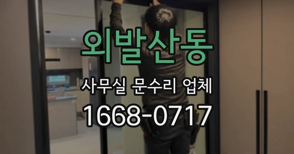 외발산동 사무실 문수리 업체