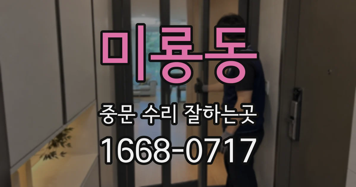미룡동 중문 수리 잘하는곳