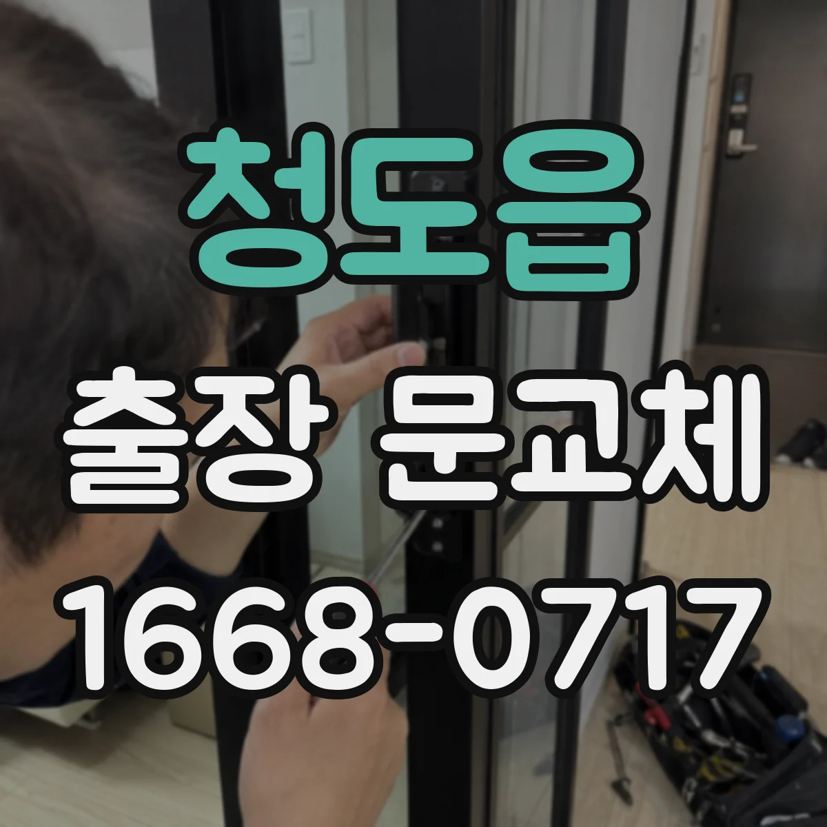 청도읍 출장 문교체
