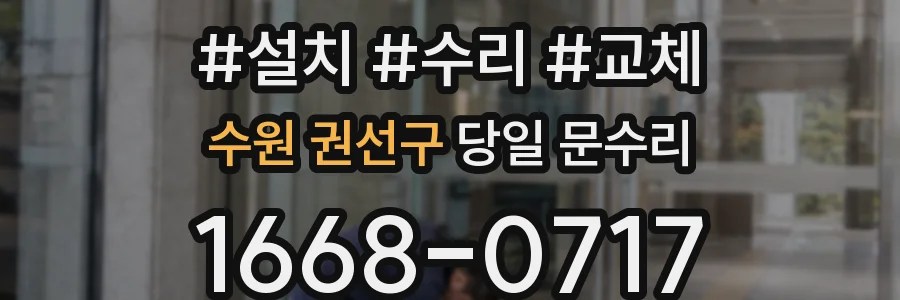 수원 권선구 당일 문수리