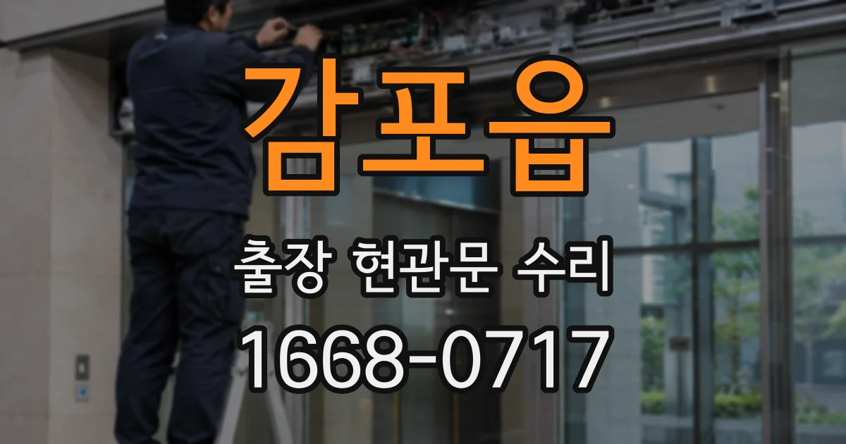 감포읍 출장 현관문 수리