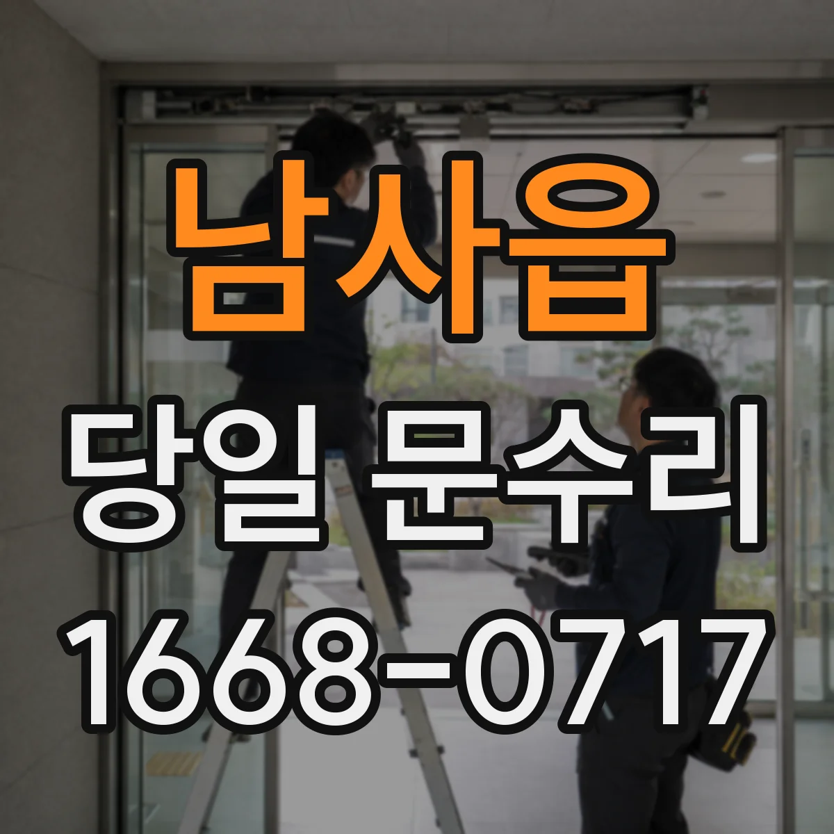 남사읍 당일 문수리