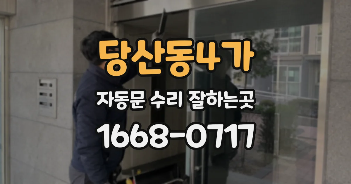 당산동4가 자동문 수리 잘하는곳