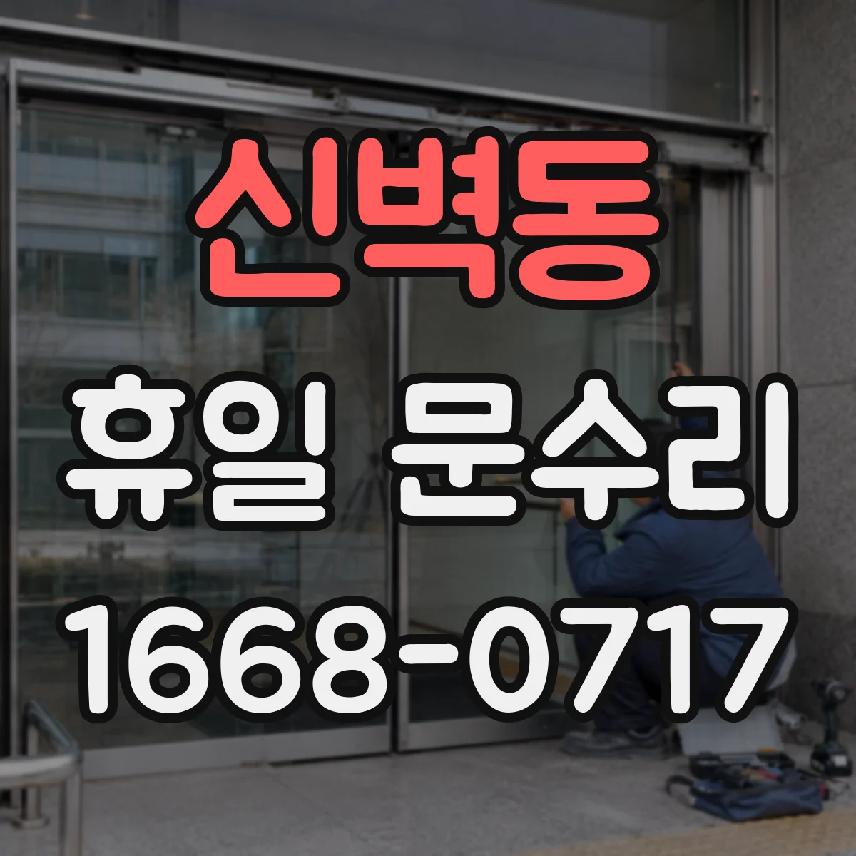 신벽동 휴일 문수리