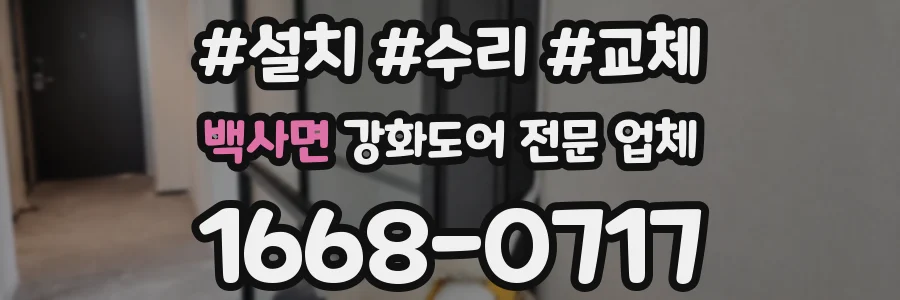 백사면 강화도어 전문 업체