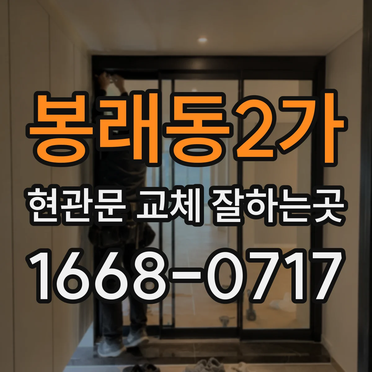 봉래동2가 현관문 교체 잘하는곳