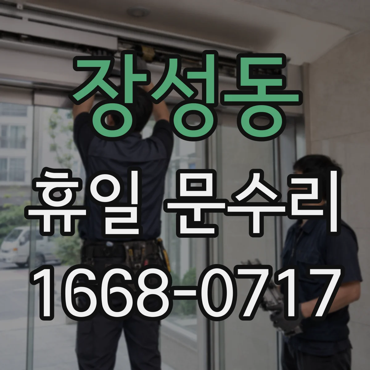 장성동 휴일 문수리