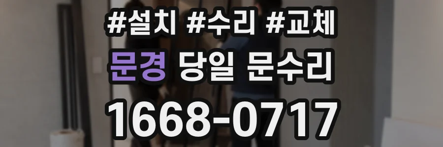 문경 당일 문수리