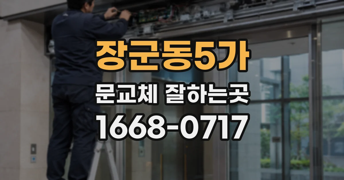 장군동5가 문교체 잘하는곳