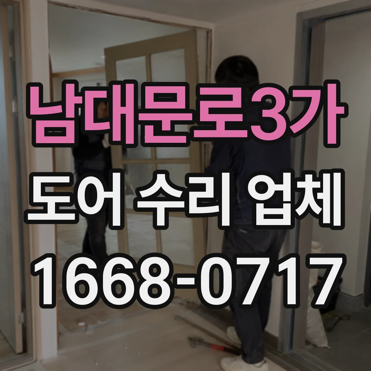 남대문로3가 도어 수리 업체