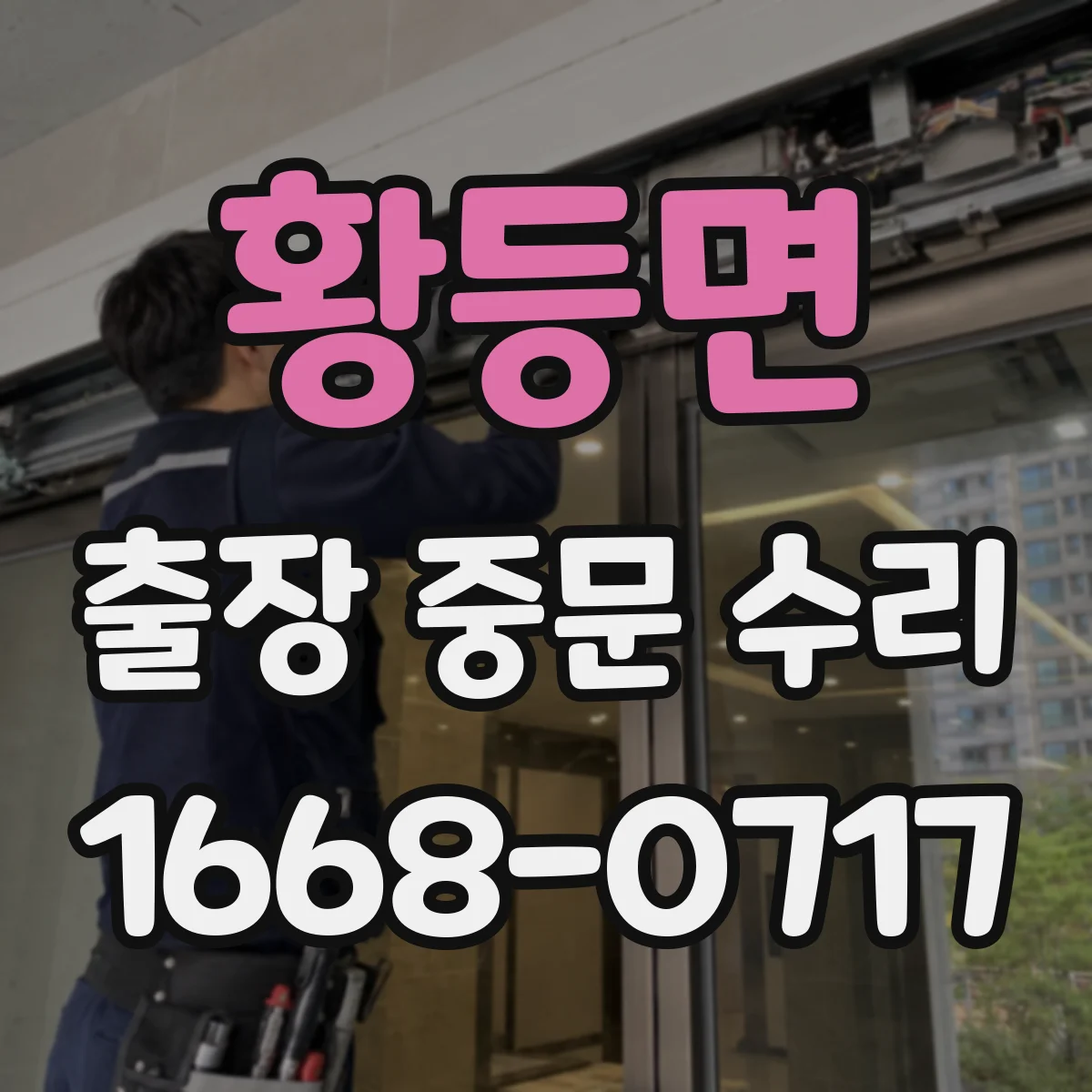 황등면 출장 중문 수리