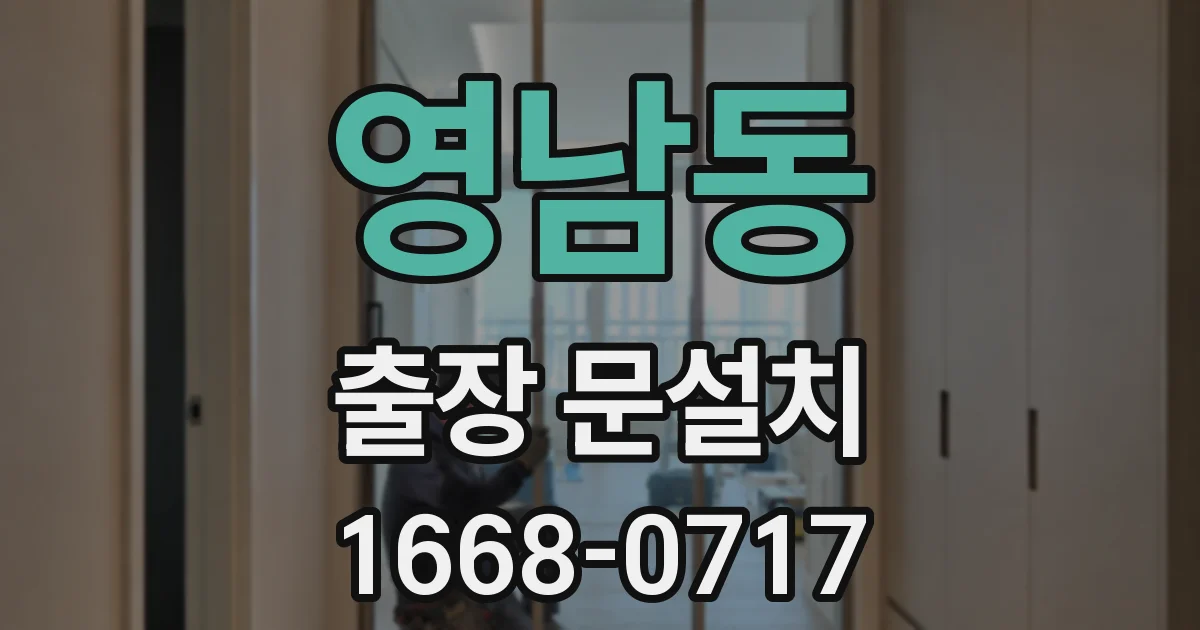 영남동 출장 문설치