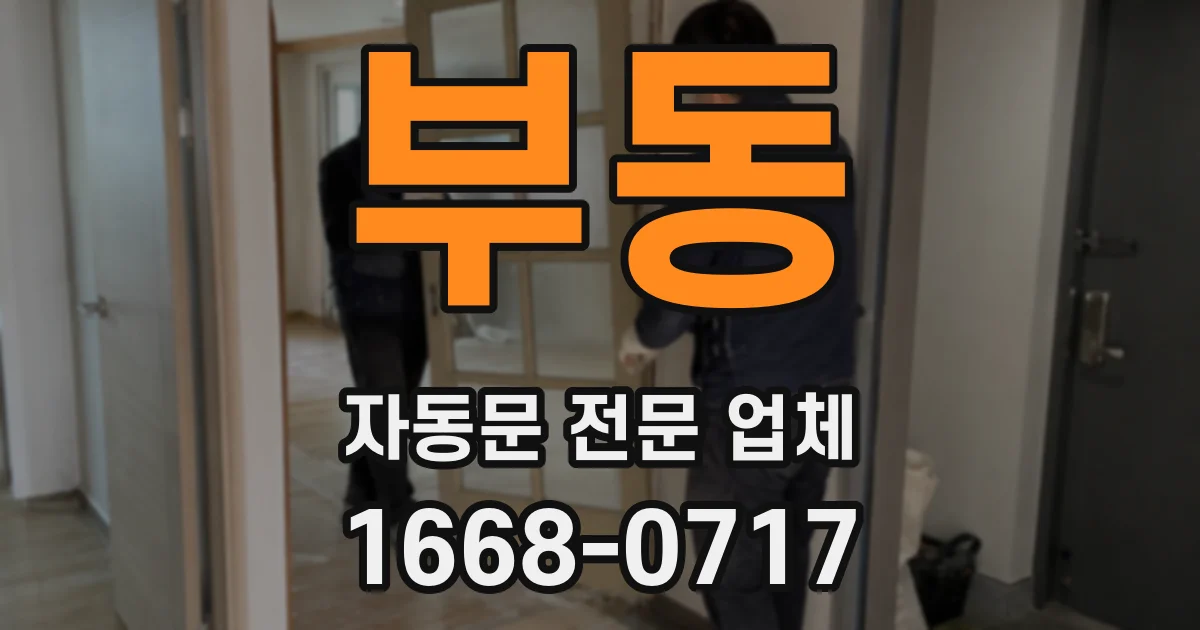 부동 자동문 전문 업체