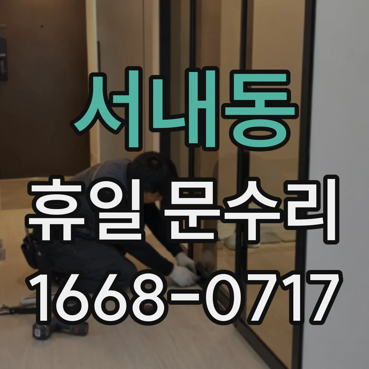 서내동 휴일 문수리