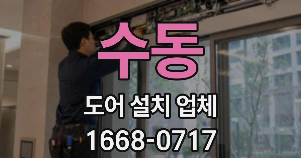 수동 도어 설치 업체