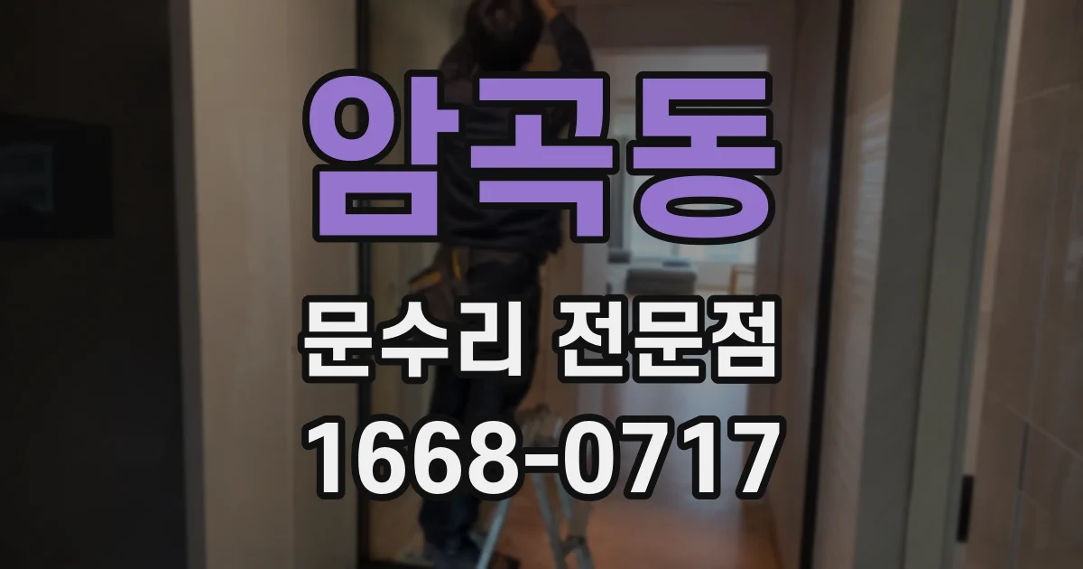 암곡동 문수리 전문점