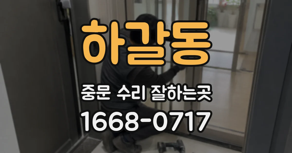 하갈동 중문 수리 잘하는곳