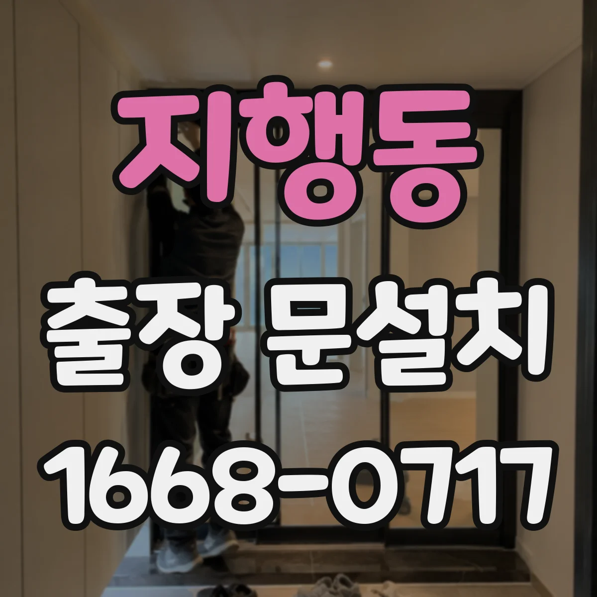 지행동 출장 문설치
