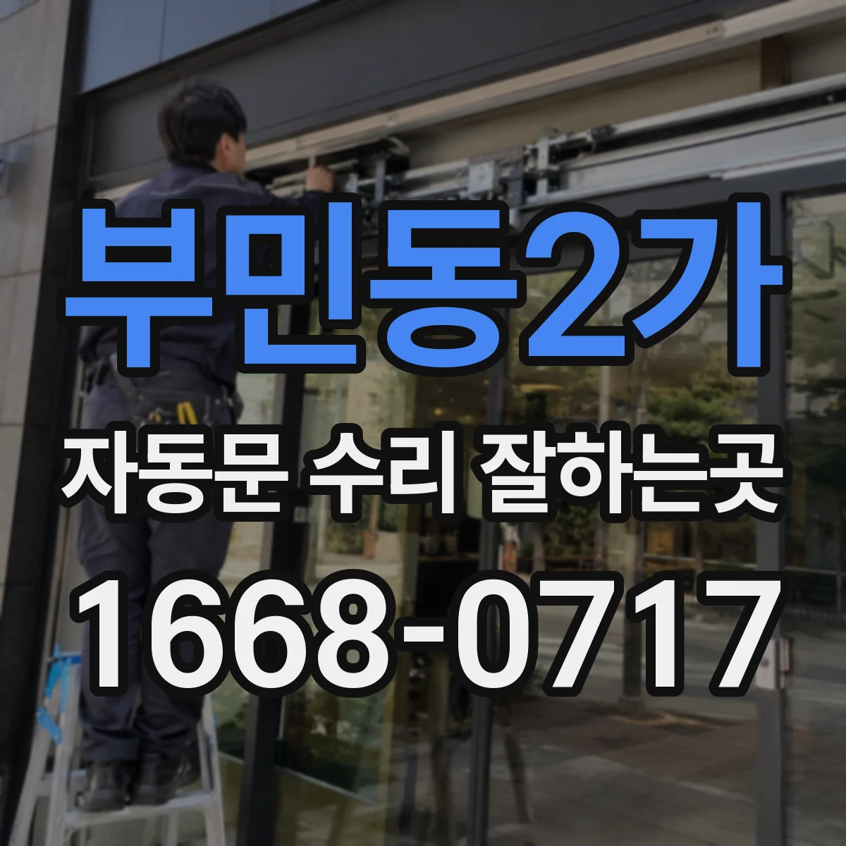 부민동2가 자동문 수리 잘하는곳