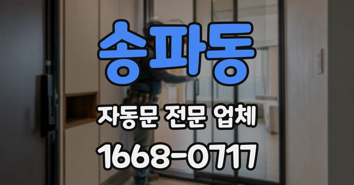 송파동 자동문 전문 업체