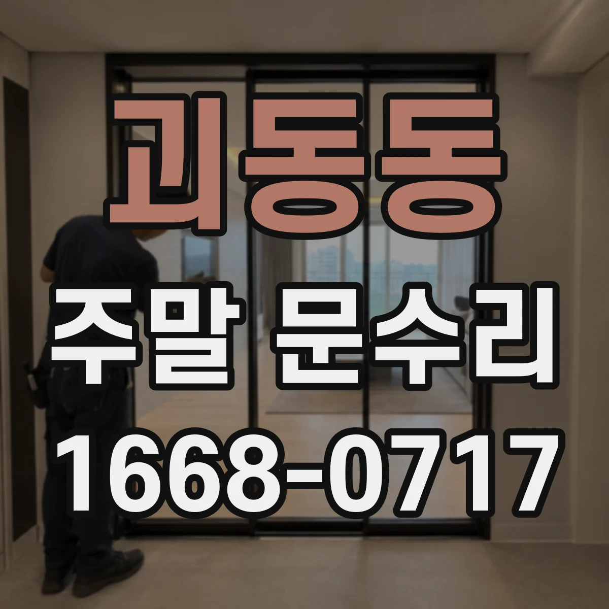 괴동동 주말 문수리