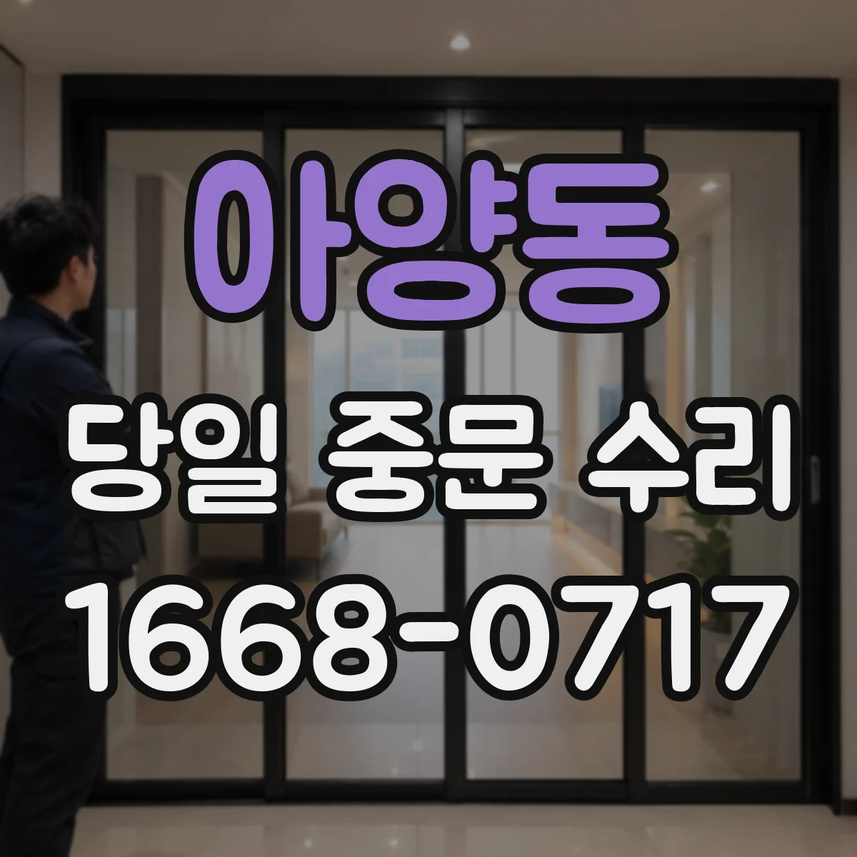 아양동 당일 중문 수리